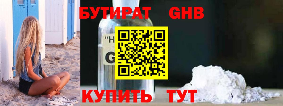 БУТИРАТ 1.4BDO Абинск