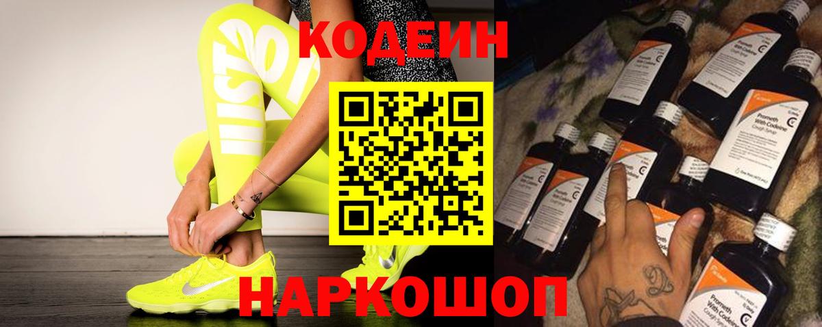 Codein напиток Lean (лин) Абинск